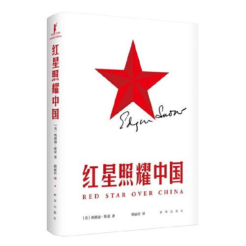 红星照耀中国