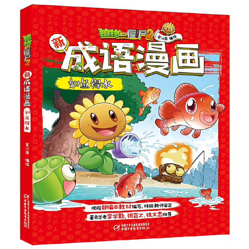 植物大战僵尸2新成语漫画·如鱼得水