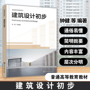 建筑设计初步 钟健 城市街区认知 构成练习 建筑表达 空间操作 外部环境设计 培养设计美学素养 高等院校建筑学 风景园林本科教材