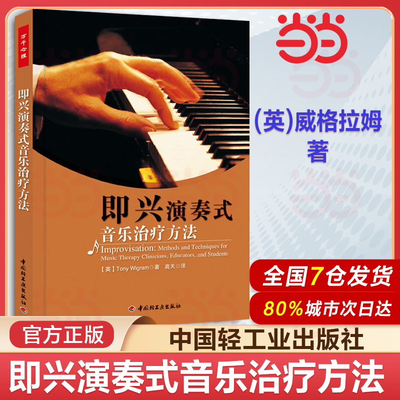即兴演奏式音乐治疗方法 (英)威格拉姆 著 高天 译 心理学 中国轻工业出版社9787501988693