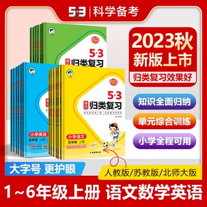 当当网2023新版53单元归类复习小学语文一二三四五六年级上册下册人教版五三小学语文字词句单元检测专项训练题资料辅导书53天天练