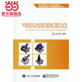 气动与液压控制技术.庄汉清 社 9787121323225电子工业出版
