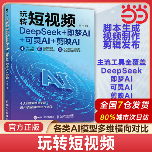 当当网 玩转短视频 DeepSeek+即梦AI+可灵AI+剪映AI 剪映从入门到精通手机短视频拍摄剪辑运营变现AI短视频制作制作教程