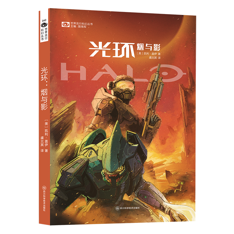 光环：烟与影 科幻世界出品 火爆全球的3A游戏大作《光环 halo》背景小说
