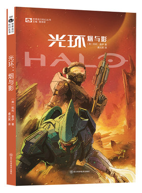 光环：烟与影 科幻世界出品 火爆全球的3A游戏大作《光环 halo》背景小说