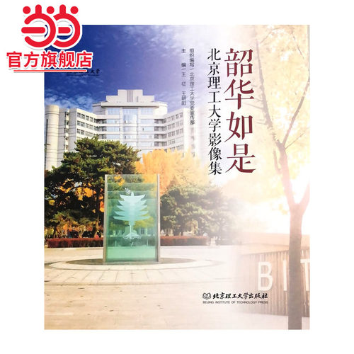 韶华如是：北京理工大学影像集