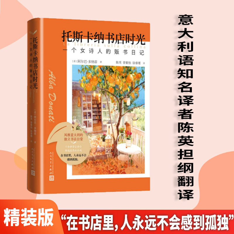 当当网 托斯卡纳书店时光一个女诗人的贩书日记 阿尔巴·多纳蒂著 陈英译 法兰克福书展现象级文学书 跨越国界的共鸣 外国文学书籍