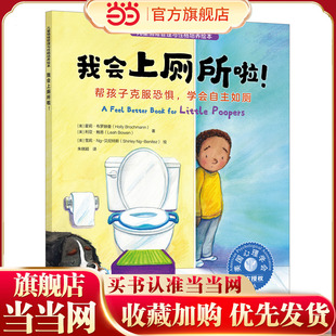 儿童情绪管理与性格培养绘本 我会上厕所啦 帮孩子克服恐惧学会自主如厕 3~6岁儿童习惯养成情绪培养绘本 亲子阅读音频伴读故事书