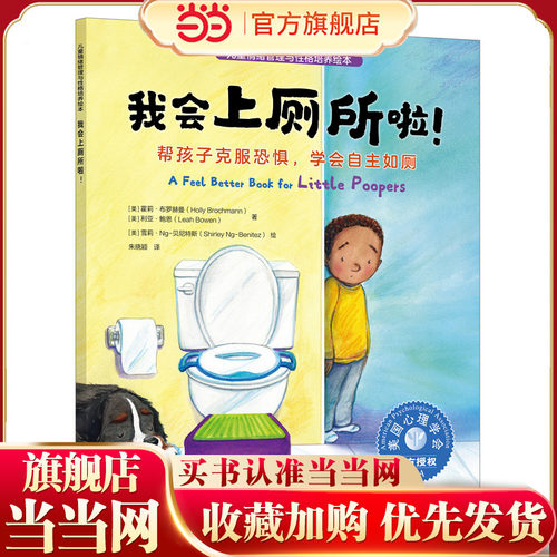 儿童情绪管理与性格培养绘本 我会上厕所啦 帮孩子克服恐惧学会自主如厕 3~6岁儿童习惯养成情绪培养绘本 亲子阅读音频伴读故事书