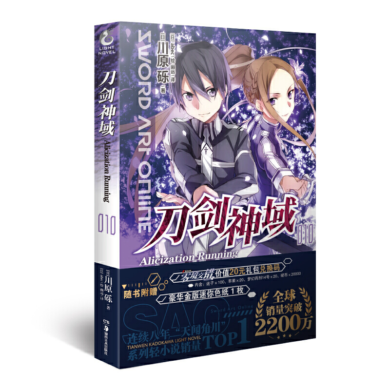 当当网 刀剑神域10.Alicization Running 川原砾 湖南美术出版社 正版书籍