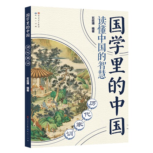 国学里的中国读懂中国的智慧：历代家训
