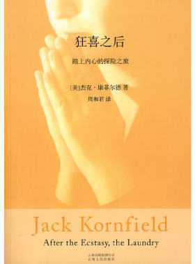 当当网 狂喜之后（西方禅修大师杰克·康菲尔德的经典之作） 杰克·康菲尔德 云南人民出版社 正版书籍