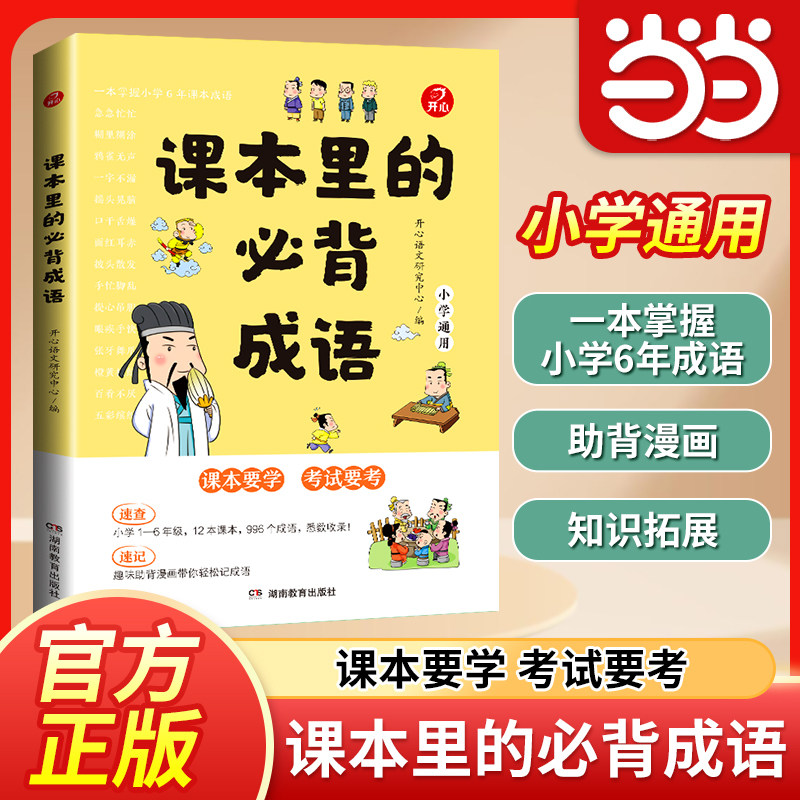 【当当网正版书】课本里的必背成语小学语文基础知识大全成语故事词典四字词语积累大全素材必背古诗词文言文一二三四五六年级