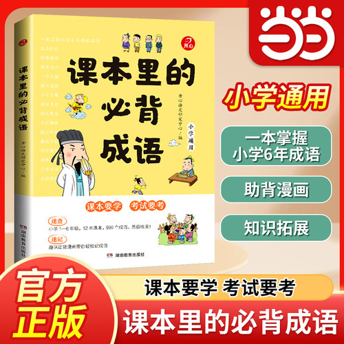 【当当网】课本里的必背成语