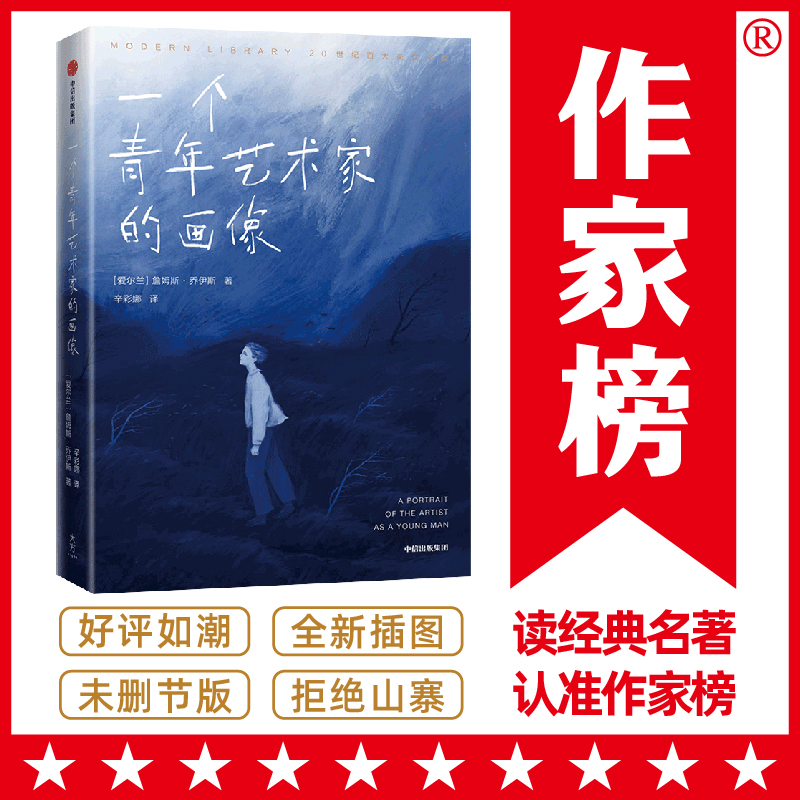 作家榜经典：一个青年艺术家的画像(2021全新彩插珍藏版！乔伊斯经典长篇小说，献给每个逆风前行的年轻人！)