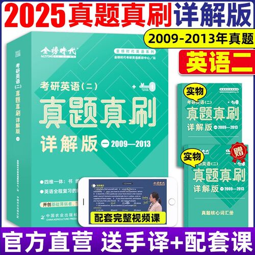 考研英语（二）真题真刷·详解版