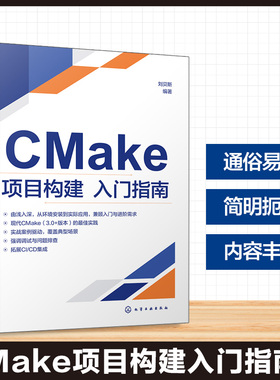 CMake项目构建入门指南 CMake核心概念与实战应用 CMake脚本语法与关键命令实例解析 CTest与CPack测试与打包分发功能应用参考丛书