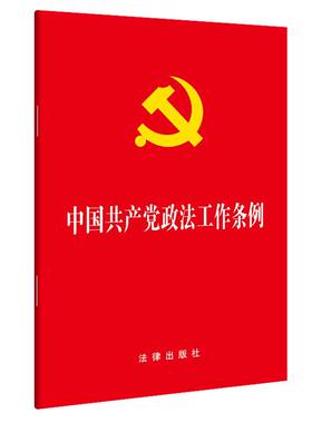 当当网 中国共产党政法工作条例（32开大字本）团购电话：4001066666转6 法律出版社 法律出版社 正版书籍