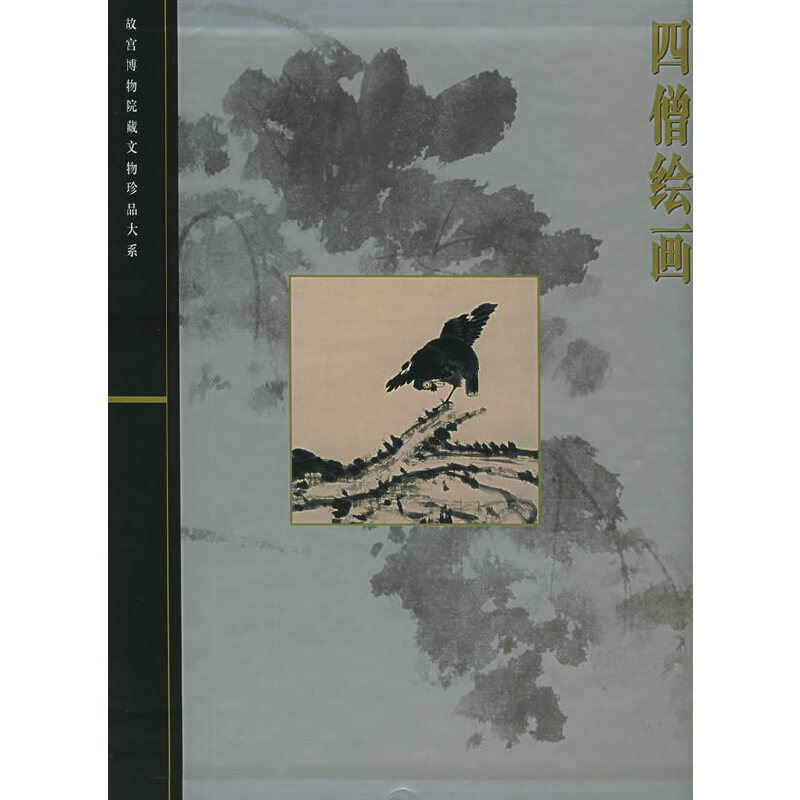 四僧绘画——故宫博物院藏文物珍品大系