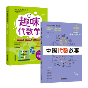趣味代数学+中国代数故事（套装2册）