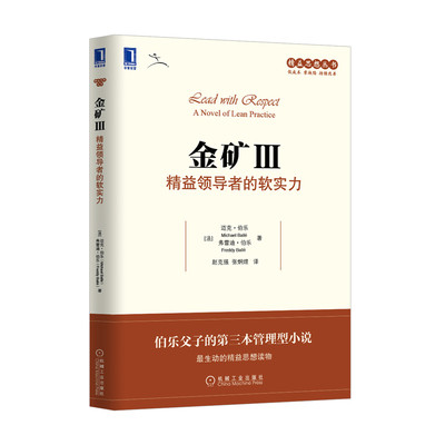 当当网 金矿Ⅲ：精益领导者的软实力 管理 管理其它 机械工业出版社 正版书籍