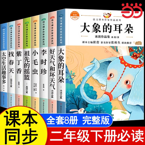 注音版全套8册小学二年级下册课外书必读的语文课文同步拓展阅读经典书目推荐书籍大象的耳朵太空生活趣事多适合一二年级2上