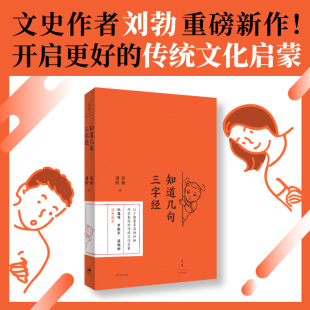 当当网 知道几句三字经（刘勃新作，传统文化启蒙的正确打开方式） 刘勃 萧桓 上海人民出版社 正版书籍