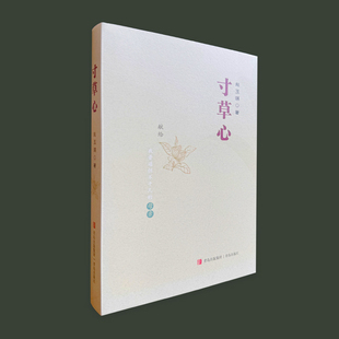 当当网 寸草心（通过很多生活细节描述了从解放前到新中国成立后青岛的农村和市里的巨大变迁， 赵玉琪 青岛出版社 正版书籍