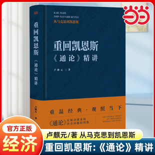 当当网 重回凯恩斯《通论》精讲 卢麒元著 重读经济学经典作品重建经济学逻辑框架揭开资本流转与有效需求的谜底如何看待当下经济