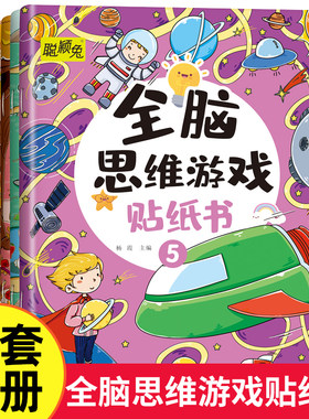 全脑思维游戏贴纸书全6册 儿童开发大脑益智书动手动脑贴贴画 3到6岁左右脑开发专注力训练趣味启蒙 3-6岁宝宝早教贴画贴图小孩粘