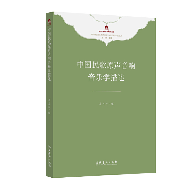 中国民歌原声音响音乐学描述（中华民族音乐传承出版工程理论研究项目丛书）