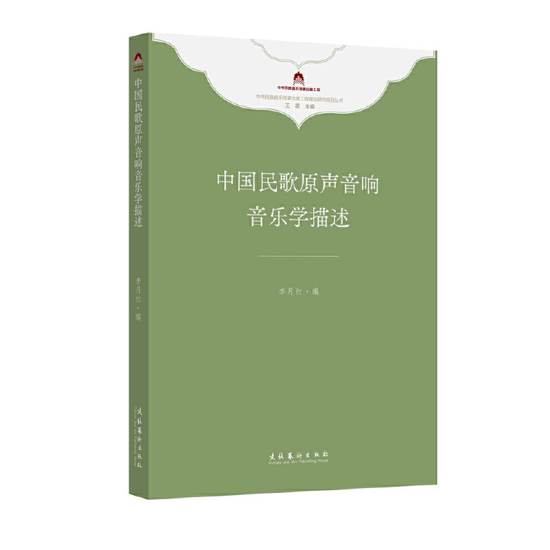 中国民歌原声音响音乐学描述(中华民族音乐传承出版工程理论研究项目丛书)