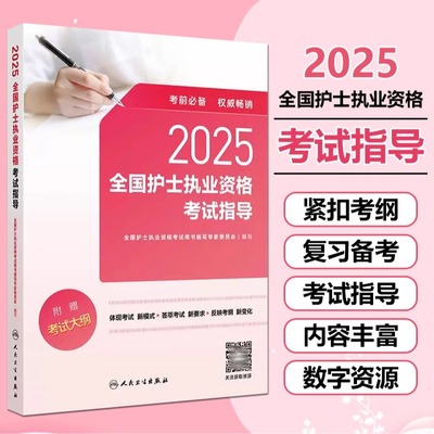 人卫版2025护考【考试指导】轻松过全国护士执业资格证考试指导教材历年真题模拟试卷题库随身记职业复习资料护资上岗证练习题网课