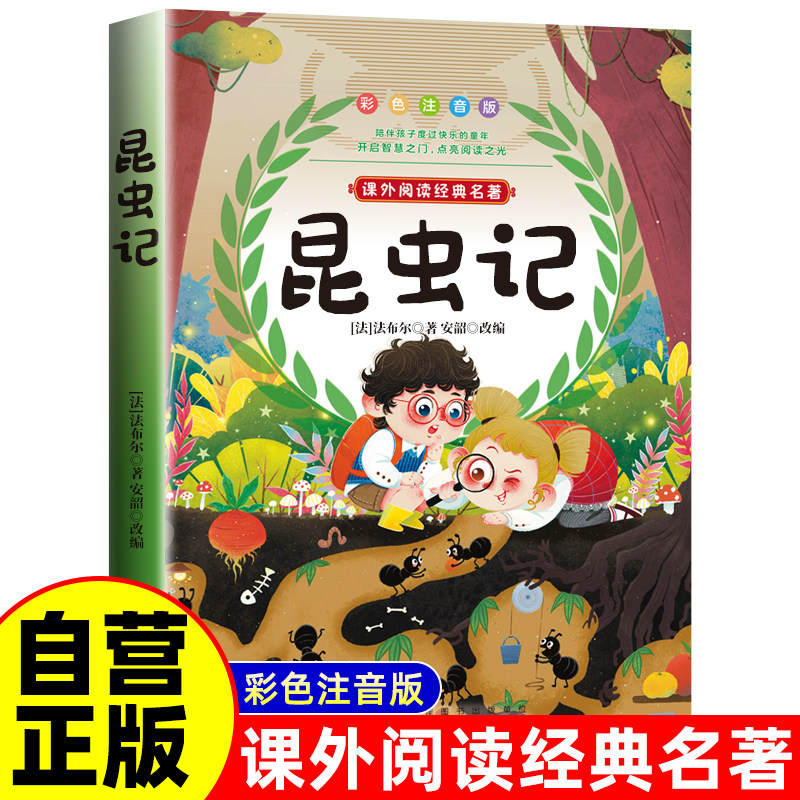昆虫记彩图注音版儿童文学一二三年级课外阅读书世界经典文学少儿名著童话故事书