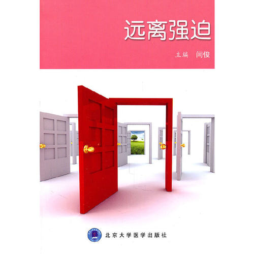 远离强迫