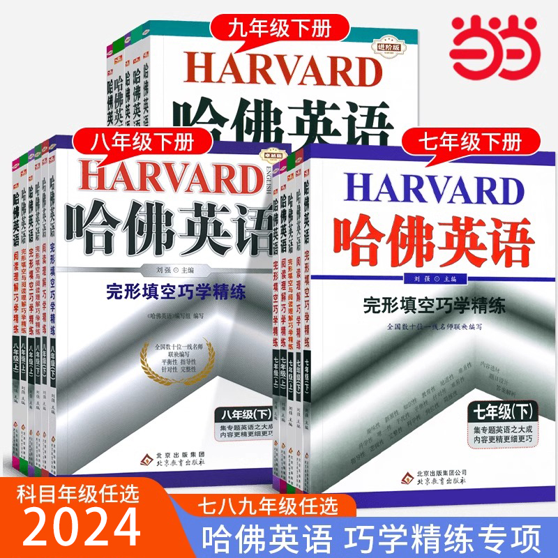 哈佛英语七年级八九年级上册下册