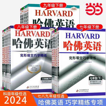 当当正版书籍 哈佛英语完形填空与阅读理解八年级上册七年级九年级上册听力巧学精练初中专项训练辅导书听力提升练习册阅读天天练