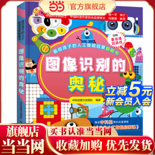 画给孩子 奥秘 人工智能启蒙翻翻书：图像识别