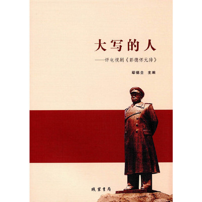大写的人：评电视剧《彭德怀元帅》