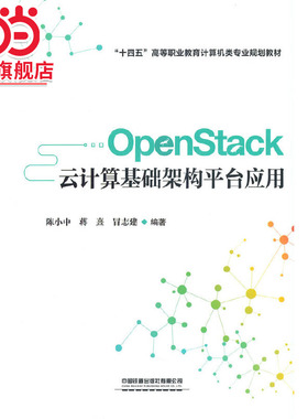 OpenStack云计算基础架构平台应用