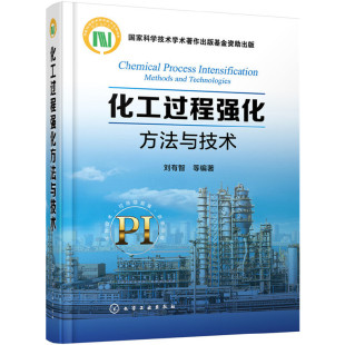化工过程强化方法与技术 化学工业出版 当当网 刘有智 书籍 社 正版