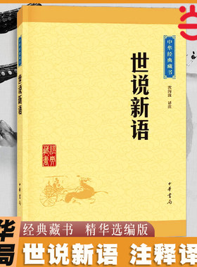 【当当网】世说新语 中华书局经典藏书升级版 文白对照 难字注音 魏晋南北朝的社会生活风流史料 国学经典著作世界名著 正版书籍