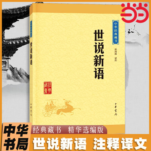 【当当网】世说新语 中华书局经典藏书升级版 文白对照 难字注音 魏晋南北朝的社会生活风流史料 国学经典著作世界名著 正版书籍