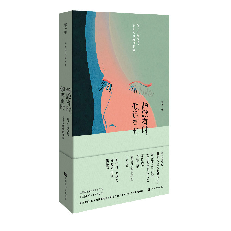 当当网 静默有时，倾诉有时（赠送“自由的女性”系列卡片4张） 黎戈  北京时代华文书局 正版书籍