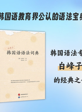 白峰子韩国语语法词典