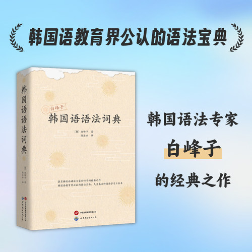 白峰子韩国语语法词典