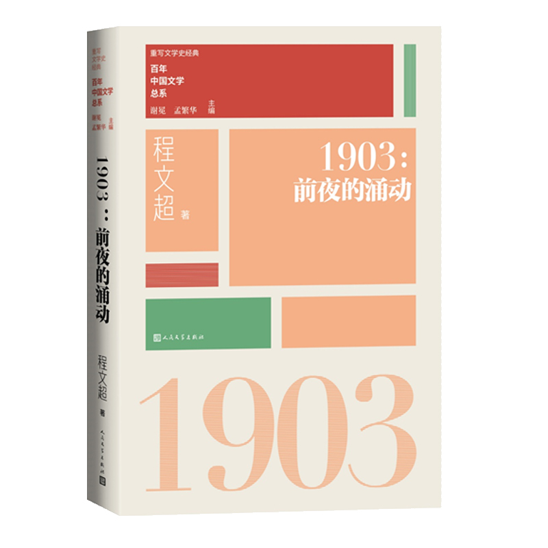 当当网 1903前夜的涌动（重写文学史 经典 百年中国文学总系） 谢冕 孟繁华 人民文学出版社 正版书籍