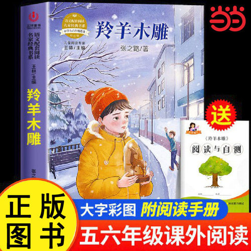 羚羊木雕 语文配套阅读名家名作经典书系正版小学一二三四五六年级小学生儿童课外书目童话寓言故事书 推荐书籍