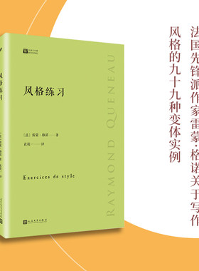 当当网 风格练习（经典写作课） 雷蒙·格诺 人民文学出版社 正版书籍