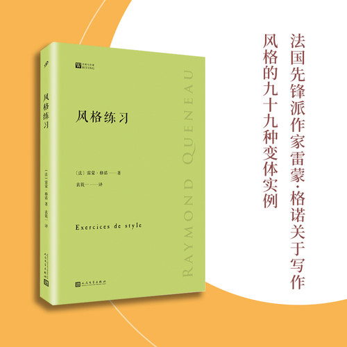 当当网 风格练习（经典写作课） 雷蒙·格诺 人民文学出版社 正版书籍